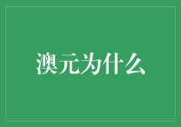 澳元为何成为全球最受欢迎的外汇投资币种之一：解析其吸引力与全球定位