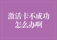 激活卡不成功怎么办？五步教你轻松解决