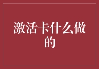 激活卡的奇幻之旅：从神秘到日常