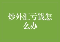 外汇炒家：我只是一个冷静的投资者，对亏钱无感