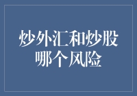 炒外汇还是炒股？风险谁更大？