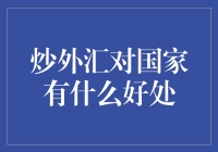 炒外汇，让国家国民的钱包鼓起来！