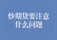 巧炒期货，让炒家有成——但请注意这些问题！