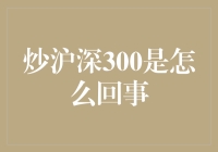 炒沪深300：如何运用指数基金参与股市