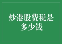 炒港股费税那么多？别傻啦，这里有省钱的妙招！