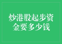 炒港股起步资金要多少钱？比你想象的要多很多！