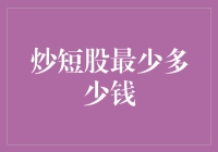 炒短股最少多少钱？不如拿白菜换股票试试？