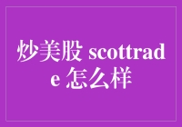 炒美股：Scottrade 交易平台在投资美股中的优缺点剖析