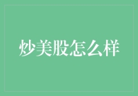 炒美股的那些事儿：从菜鸟到大佬的奇幻之旅