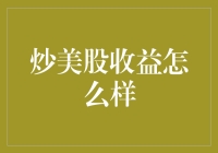 炒美股收益怎么样？可能比你的厨艺还好！