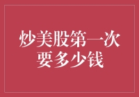 炒美股第一次要多少钱？别闹了，你在跟我谈哪个第一次？