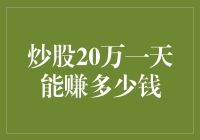 炒股20万一天能赚多少钱：深度解析与风险管理