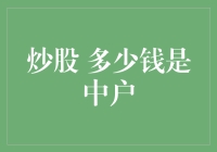 炒股多少钱算中户？揭秘炒股界的中产阶级