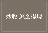 炒股提现指南：从股市捞金，轻松提现，让银行更亲民