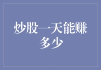 炒股一天能赚多少钱？揭秘股市投资的潜在收益！