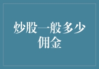 炒股一般多少佣金？别告诉我你的股票还交保护费？