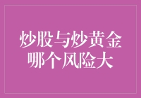 炒股与炒黄金：风险比较与投资策略探究