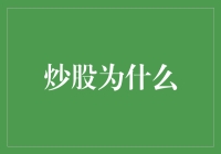 炒股：为何它成为现代投资者的首选