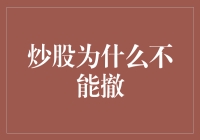 股市风云变幻，为啥我不能说撤就撤？