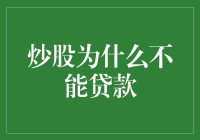 炒股为啥就不能贷款？难道钱不是用来生钱的吗？