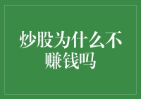 炒股不赚钱？可能是你还没学会炒股的骚操作