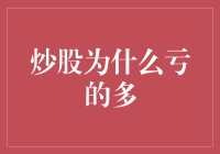 炒股为什么亏的多？五步教你从股市萌新变资深韭菜