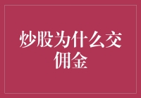 炒股为什么交佣金？因为股市有它的保护费