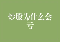 炒股为什么会亏：从心理因素到策略失误的全面解析