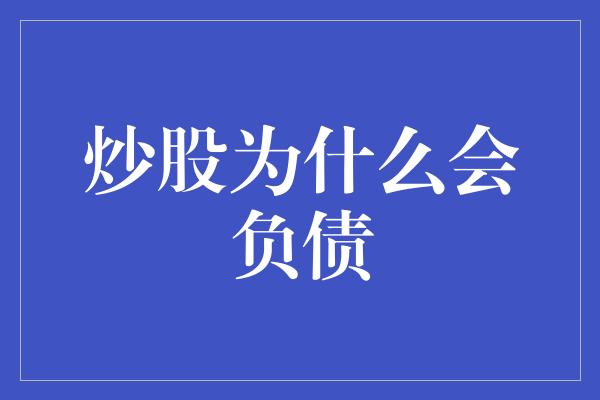 炒股为什么会负债