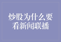 炒股为何要关注新闻联播：市场风向的导航灯