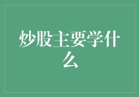 炒股之道：从基础到高级的全面解析