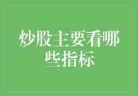 新手必看！炒股入门指南：掌握这些指标，让你的投资更精准