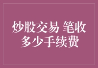 炒股交易里的纸张费：笔收多少手续费？