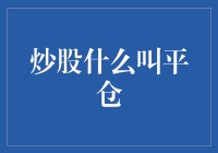 股市交易中的平仓策略：理解与应用