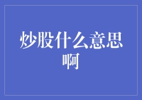 炒股：资本市场的独特魅力与风险博弈