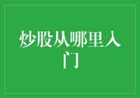 炒股入门：从零到新手的全面指南