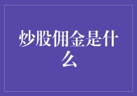 炒股佣金是个啥？菜鸟必备知识！