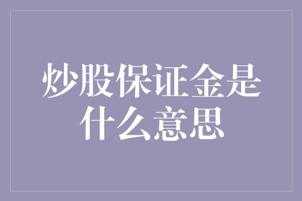 炒股保证金是什么意思