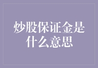 炒股保证金是什么意思？如何理解炒股保证金的利弊？