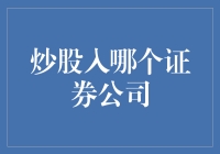 炒股投资：选择证券公司的策略指南