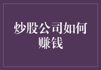 炒股公司如何赚钱：从小白到股神的奇幻之旅