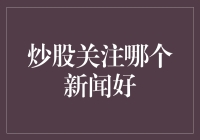 炒股的投资人应关注哪些新闻信息？