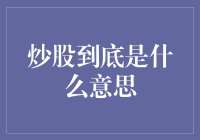 炒股到底是什么意思：深入投资市场，解读股市中的炒股概念