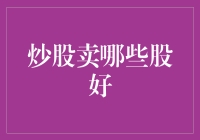 炒股卖哪些股好？新手必看的选股攻略