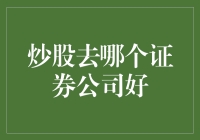 股票江湖里的武林秘籍：挑选证券公司的那些事儿