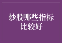 炒股秘籍：那些指标能让你赚翻天？！