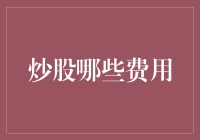 炒股成本大盘点：从开户到卖出，你得为股市掏几回腰包？