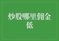 如何选择低佣金的股票交易平台：攻略指南