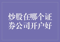 选对证券公司，炒股也能像选菜一样简单