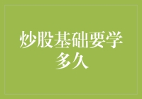 炒股基础知识的学习时长真的那么关键吗？